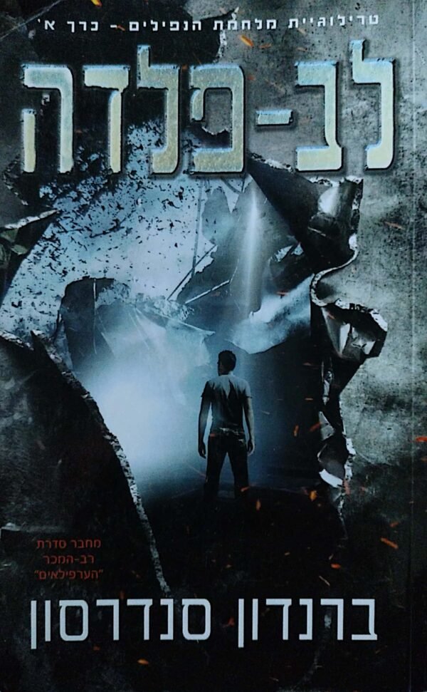 לב פלדה / ברנדון סנדרסון