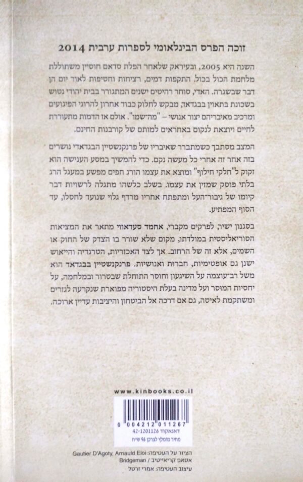 ⁦פרנקנשטיין בבגדאד / אחמד סעדאווי⁩ – תמונה ⁦2⁩