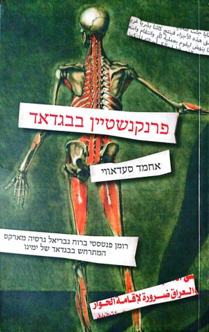 פרנקנשטיין בבגדאד / אחמד סעדאווי