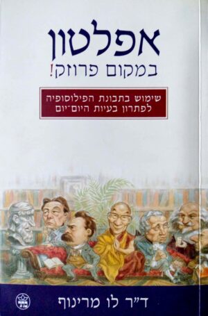 אפלטון במקום פרוזק / ד"ר לו מרינוף