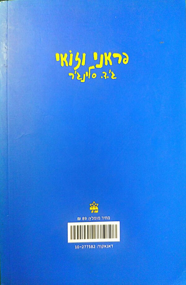 ⁦פראני וזואי / ג'.ד. סלינג'ר⁩ – תמונה ⁦2⁩