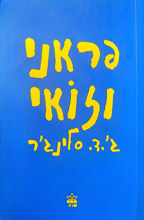 פראני וזואי / ג'.ד. סלינג'ר