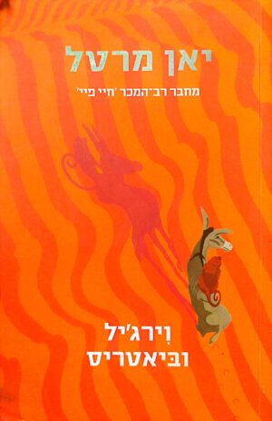 וירג'יל וביאטריס / יאן מרטל