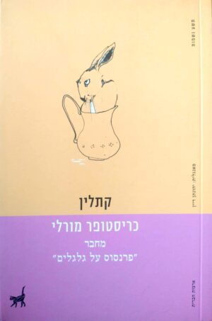 קתלין / כריסטופר מורלי