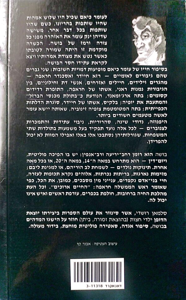 ⁦בושה / סלאמן רושדי⁩ – תמונה ⁦2⁩