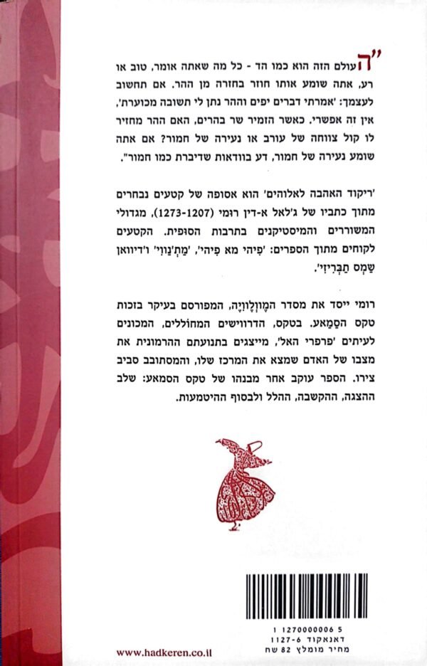 ⁦ריקוד האהבה לאלוהים / ג'לאל א-דין רומי⁩ – תמונה ⁦2⁩