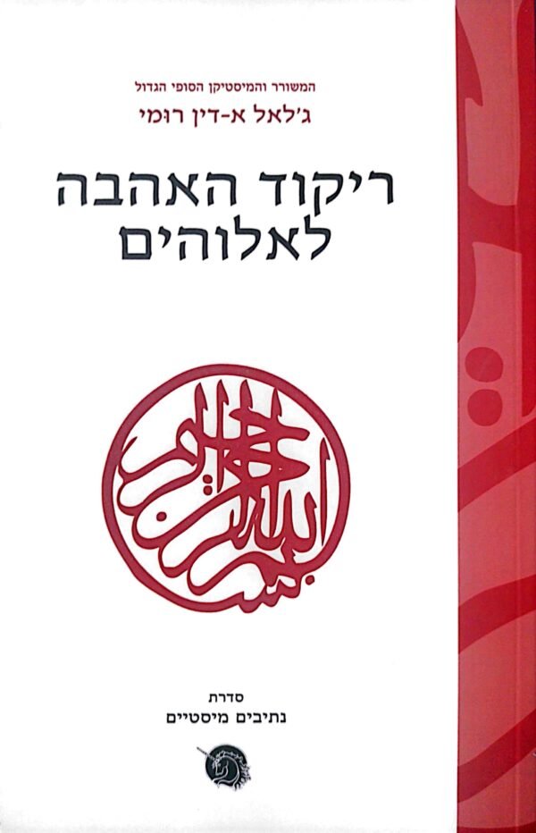 ריקוד האהבה לאלוהים / ג'לאל א-דין רומי