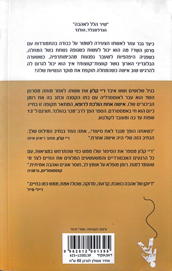 ⁦אישה אחת הולכת לרופא / ריי קלון⁩ – תמונה ⁦2⁩