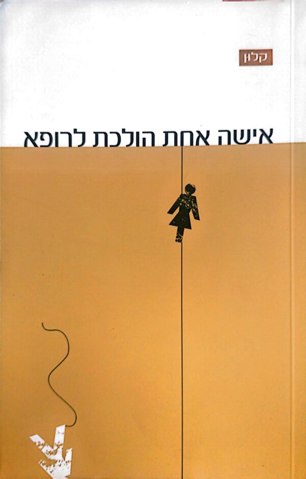 אישה אחת הולכת לרופא / ריי קלון