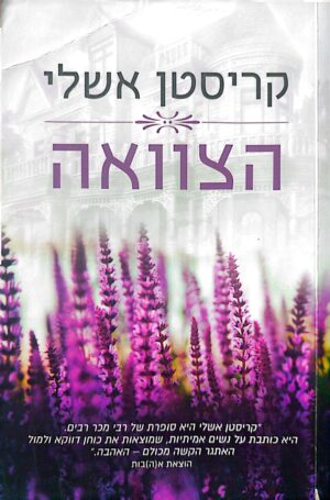 הצוואה / קריסטן אשלי
