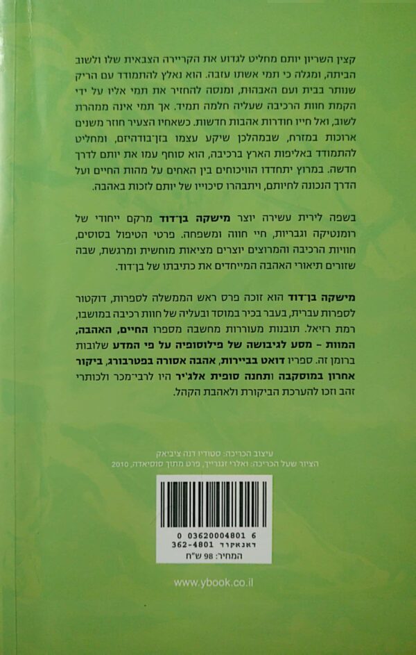⁦סוף המרוץ / מישקה בן-דוד⁩ – תמונה ⁦2⁩