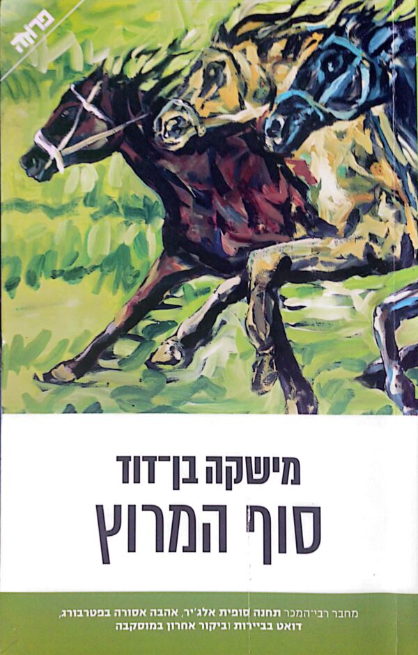 סוף המרוץ / מישקה בן-דוד