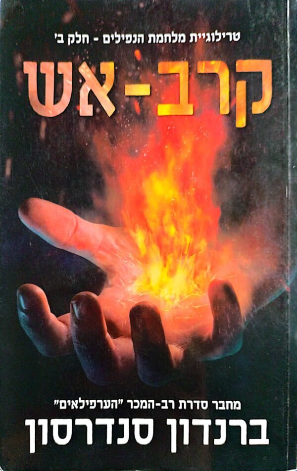קרב-אש / ברנדון סנדרסון