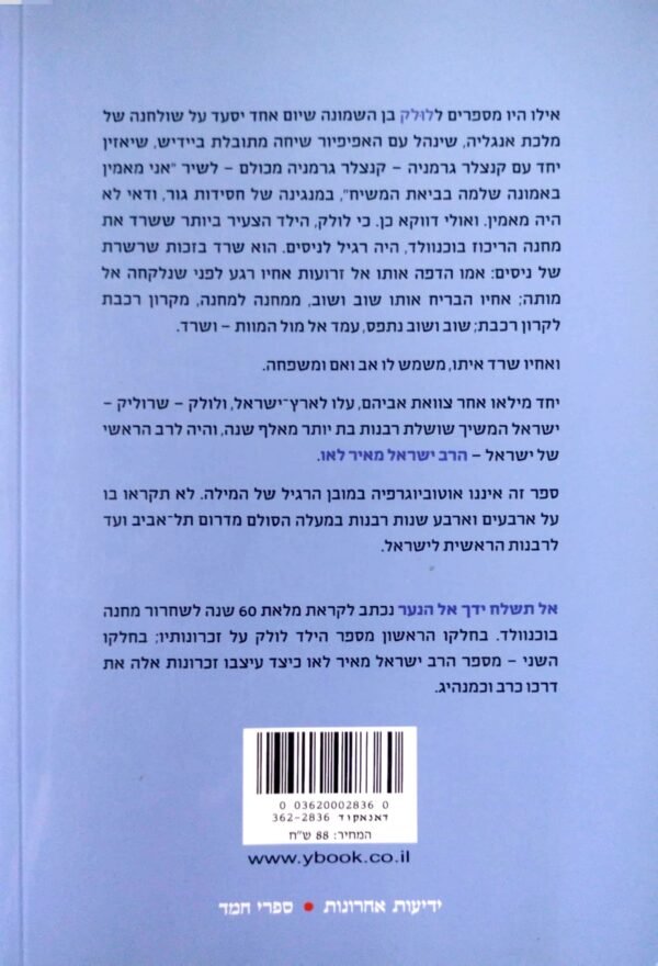⁦אל תשלח ידך אל הנער / הרב ישראל מאיר לאו (מהדורת 2005)⁩ – תמונה ⁦2⁩