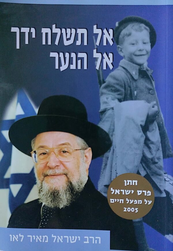 אל תשלח ידך אל הנער / הרב ישראל מאיר לאו (מהדורת 2005)