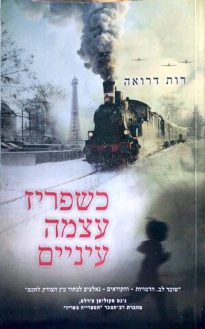 כשפריז עצמה עיניים / רות דרואה