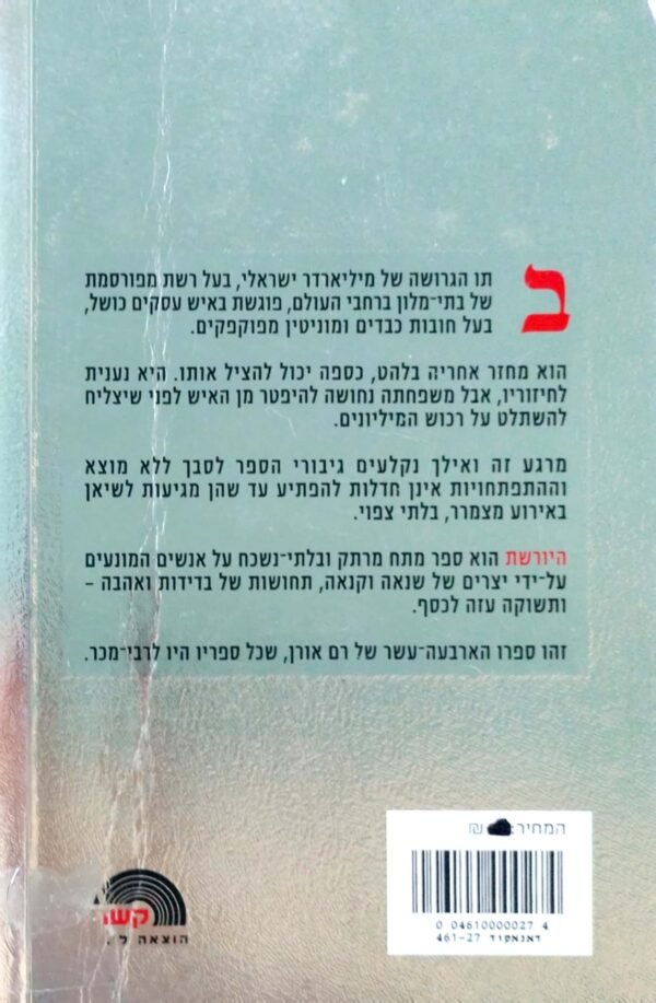 ⁦היורשת / רם אורן⁩ – תמונה ⁦2⁩