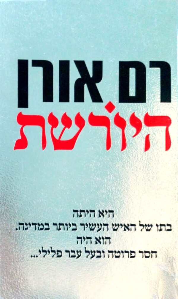 היורשת / רם אורן