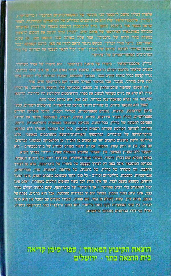 ⁦ברלין, אלכסנדרפלאץ / אלפרד דבלין (כריכה קשה)⁩ – תמונה ⁦2⁩