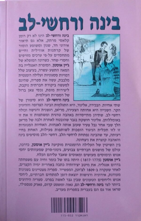 ⁦בינה ורחשי-לב / ג'יין אוסטן (אוסטין)⁩ – תמונה ⁦2⁩