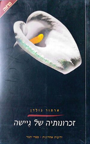 זכרונותיה של גיישה / ארתור גולדן (מהדורת 2000)