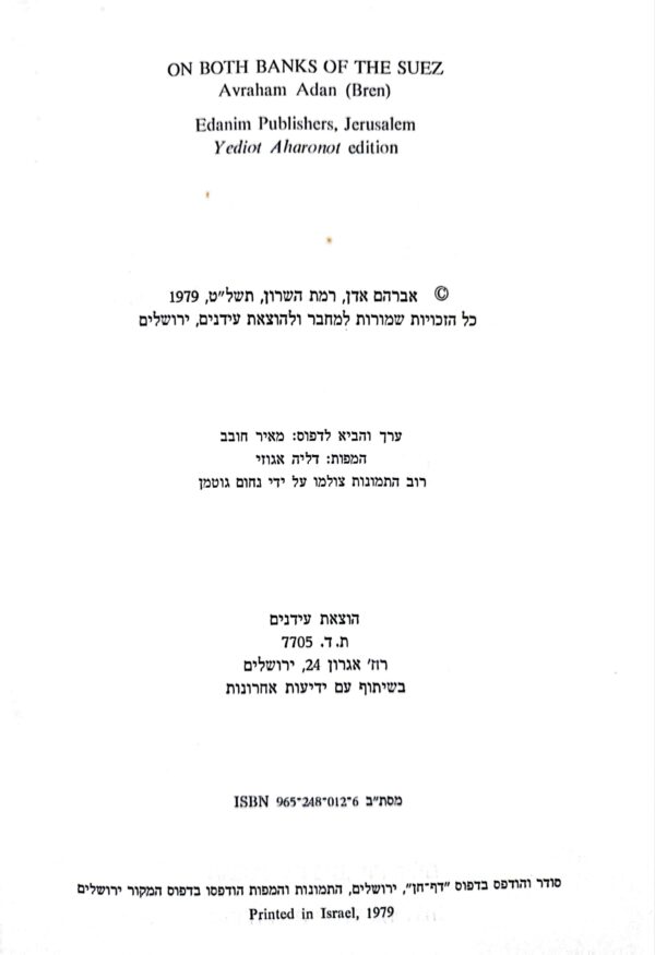 ⁦על שתי גדות סואץ / אברהם אדן(ברן)⁩ – תמונה ⁦2⁩