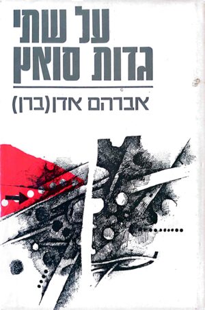 על שתי גדות סואץ / אברהם אדן(ברן)