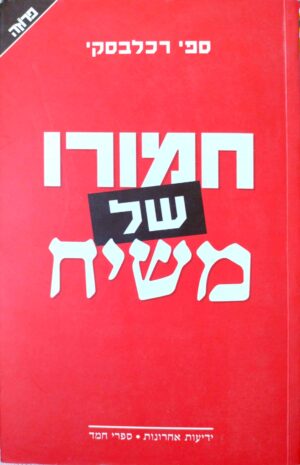 חמורו של משיח / ספי רכלבסקי