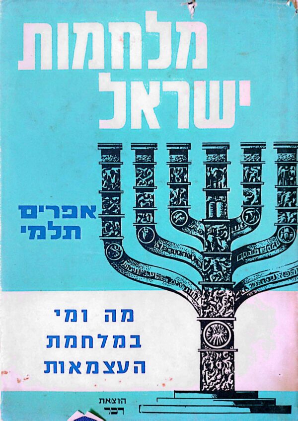מלחמות ישראל: מה ומי במלחמת העצמאות / אפרים תלמי