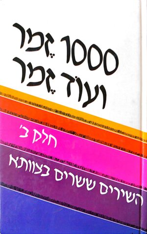 1000 זמר ועוד זמר: השירים ששרים בצוותא / תלמה אליגון (חלק ב')