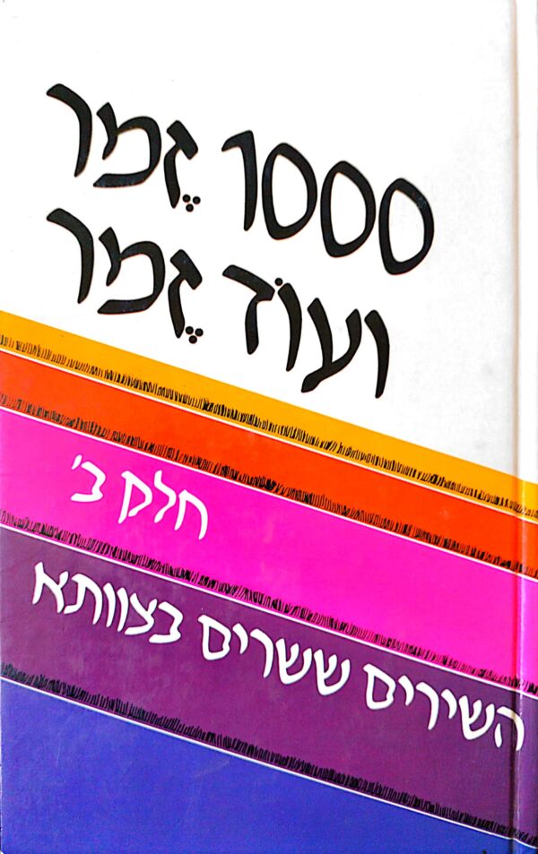 1000 זמר ועוד זמר: השירים ששרים בצוותא / תלמה אליגון (חלק ב')