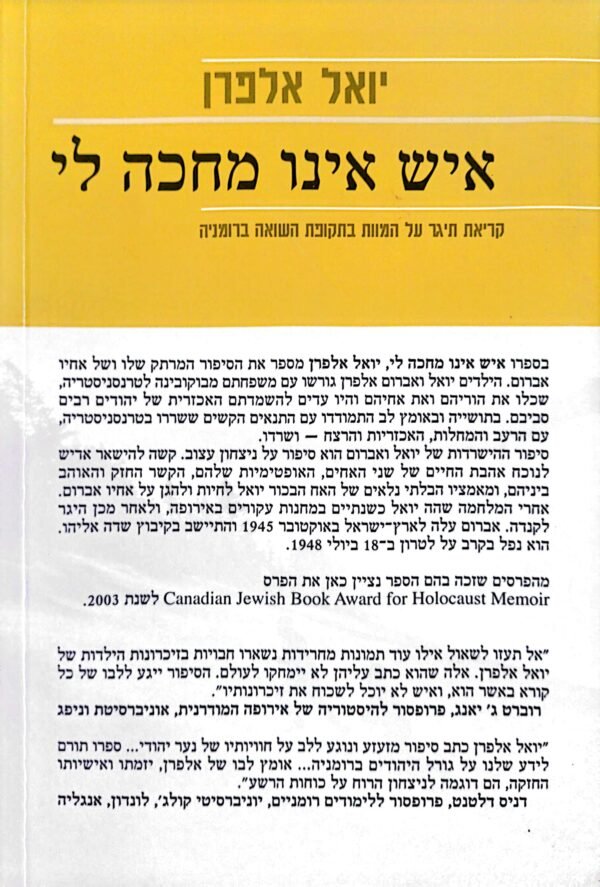⁦איש אינו מחכה לי / יואל אלפרן⁩ – תמונה ⁦2⁩