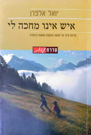 איש אינו מחכה לי / יואל אלפרן