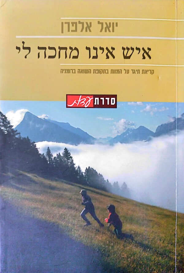 איש אינו מחכה לי / יואל אלפרן