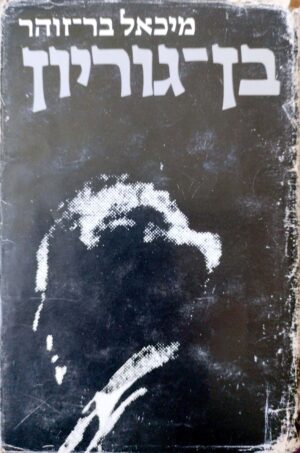 בן-גוריון / מיכאל בר זוהר (כרך א')
