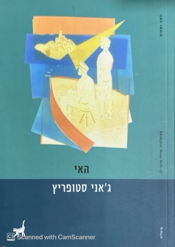 האי / ג'אני סטופריץ