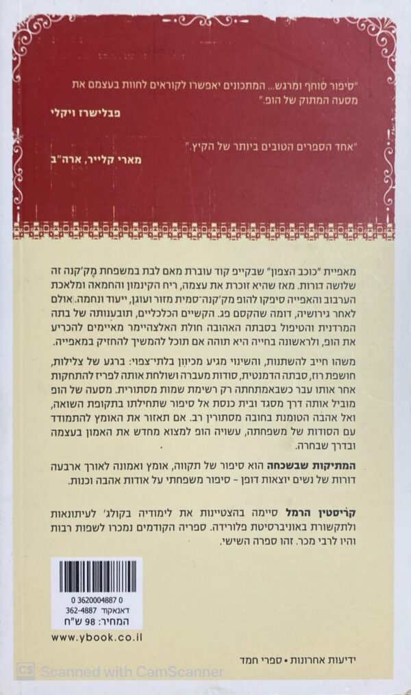 ⁦המתיקות שבשכחה / קריסטין הרמל⁩ – תמונה ⁦2⁩