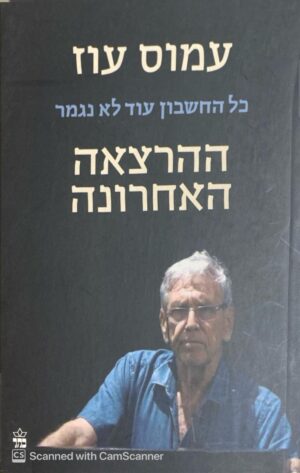 ההרצאה האחרונה: כל החשבון עוד לא נגמר / עמוס עוז