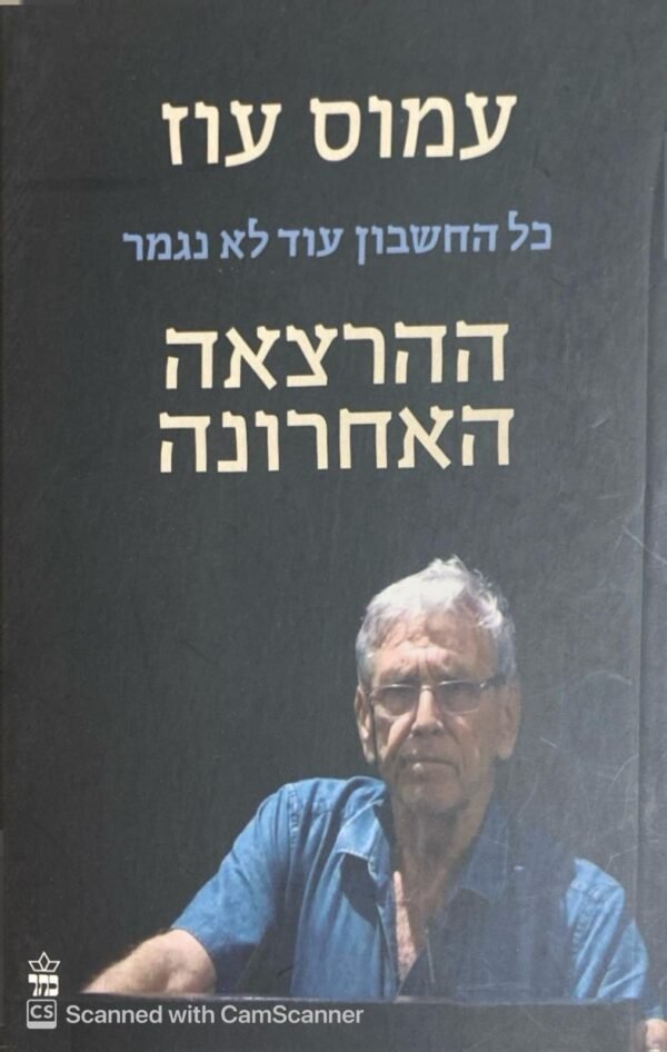 ההרצאה האחרונה: כל החשבון עוד לא נגמר / עמוס עוז