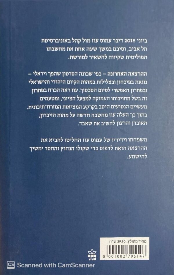 ⁦ההרצאה האחרונה: כל החשבון עוד לא נגמר / עמוס עוז⁩ – תמונה ⁦2⁩