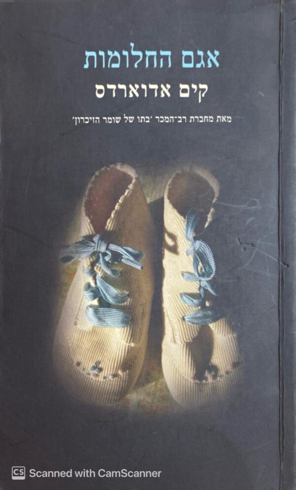 אגם החלומות / קים אדוארדס
