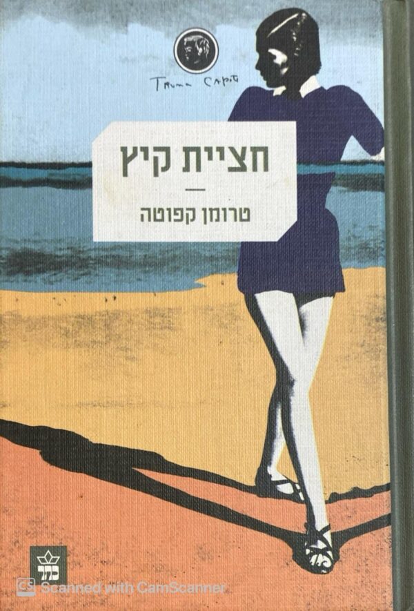 חציית קיץ / טרומן קפוטה