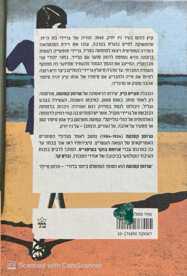 ⁦חציית קיץ / טרומן קפוטה⁩ – תמונה ⁦2⁩