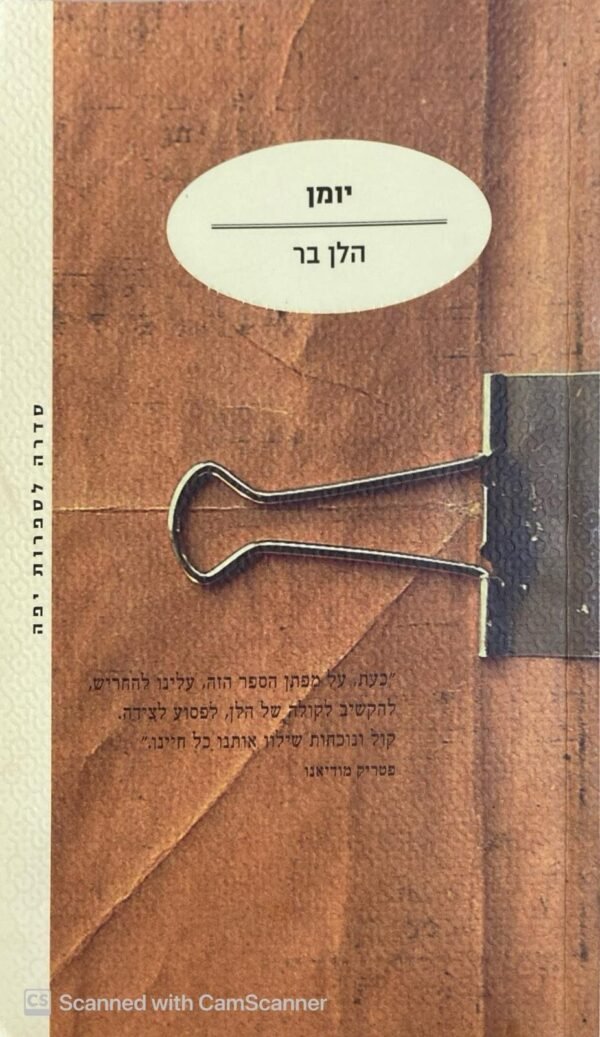 יומן / הלן בר