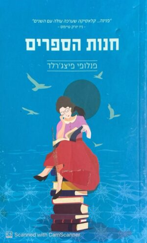חנות הספרים / פנלופה פיצג'רלד