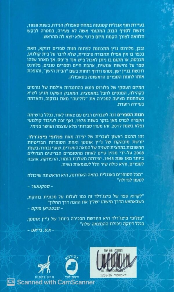 ⁦חנות הספרים / פנלופה פיצג'רלד⁩ – תמונה ⁦2⁩