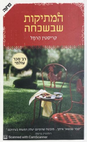 המתיקות שבשכחה / קריסטין הרמל
