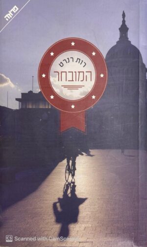 המובחר / רות רנרט