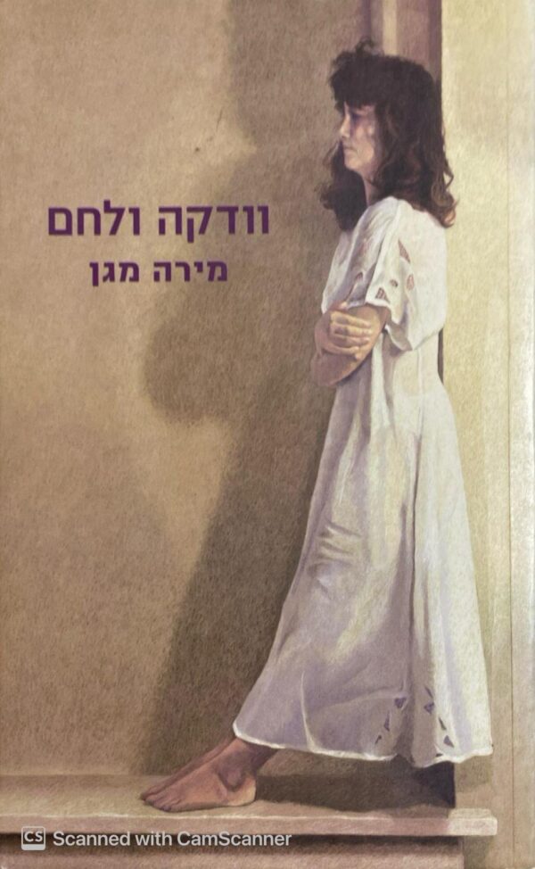 וודקה ולחם / מירה מגן