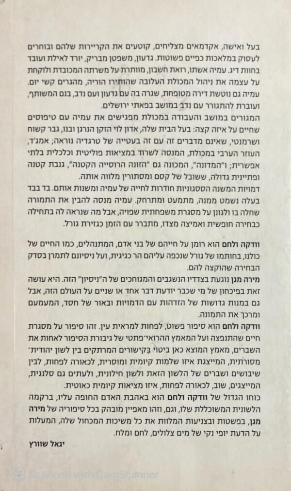 ⁦וודקה ולחם / מירה מגן⁩ – תמונה ⁦2⁩